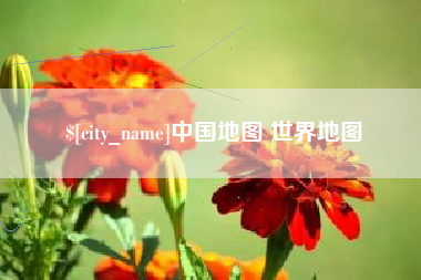 衢州中国地图 世界地图