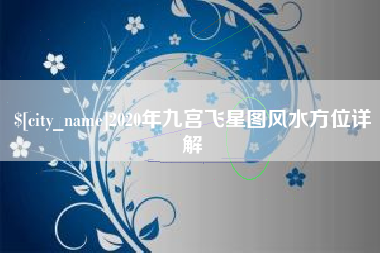 衢州2020年九宫飞星图风水方位详解