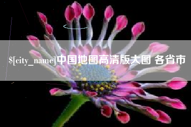 衢州中国地图高清版大图 各省市