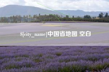 衢州中国省地图 空白