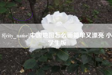 衢州中国地图怎么画简单又漂亮 小学生版