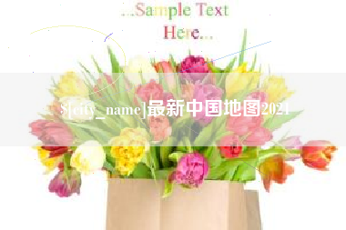衢州最新中国地图2021