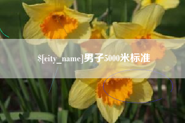 衢州男子5000米标准