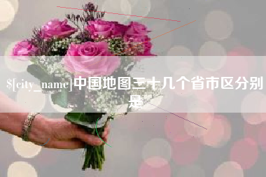 衢州中国地图三十几个省市区分别是