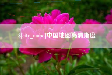 衢州中国地图高清晰度