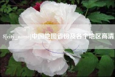 衢州中国地图省份及各个地区高清