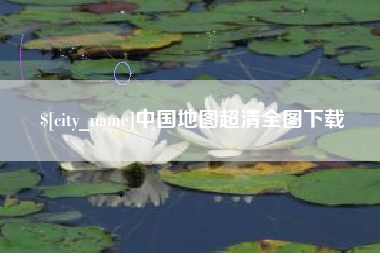 衢州中国地图超清全图下载