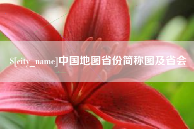 衢州中国地图省份简称图及省会