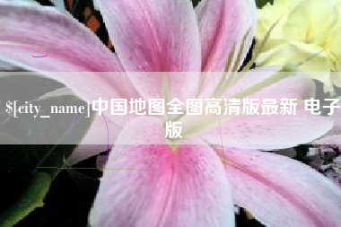 衢州中国地图全图高清版最新 电子版