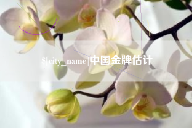 衢州中国金牌估计