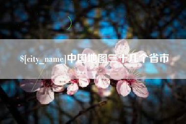 衢州中国地图三十几个省市