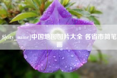 衢州中国地图图片大全 各省市简笔画