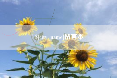衢州留言本