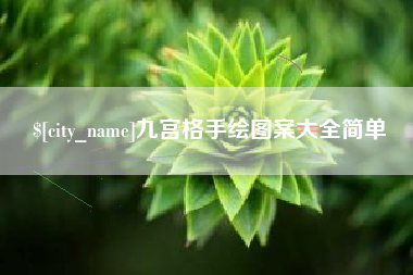 衢州九宫格手绘图案大全简单