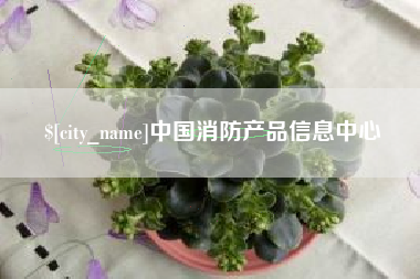 衢州中国消防产品信息中心
