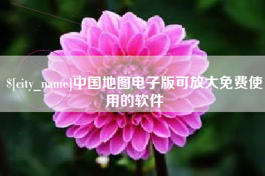 衢州中国地图电子版可放大免费使用的软件