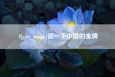 衢州说一下中国的金牌