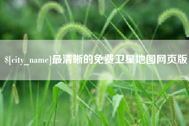 衢州最清晰的免费卫星地图网页版