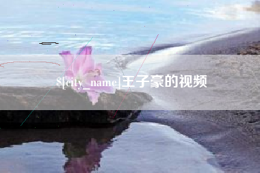衢州王子豪的视频
