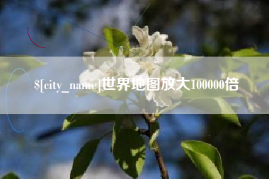 衢州世界地图放大100000倍