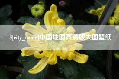 衢州中国地图高清版大图壁纸