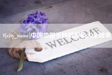 衢州中国地图手抄报模板大全简单
