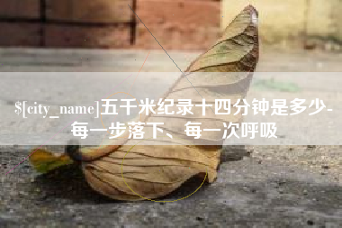 衢州五千米纪录十四分钟是多少-每一步落下、每一次呼吸