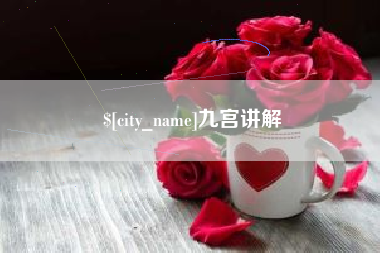 衢州九宫讲解