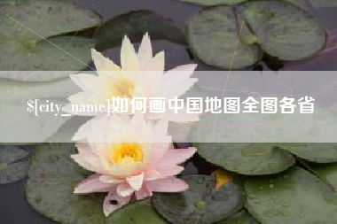 衢州如何画中国地图全图各省