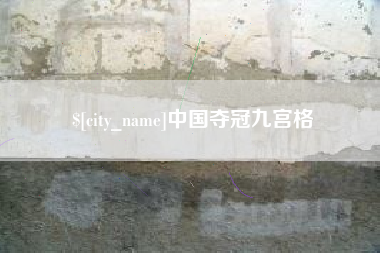 衢州中国夺冠九宫格