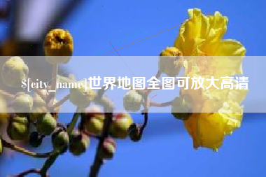 衢州世界地图全图可放大高清