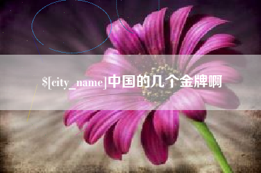 衢州中国的几个金牌啊