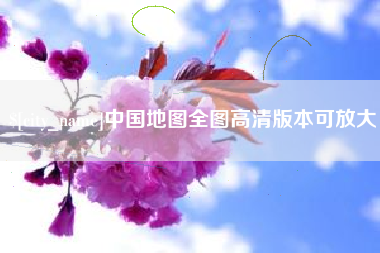衢州中国地图全图高清版本可放大