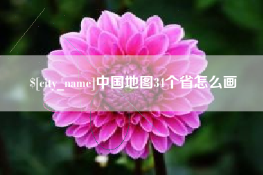衢州中国地图34个省怎么画