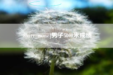 衢州男子5000米成绩