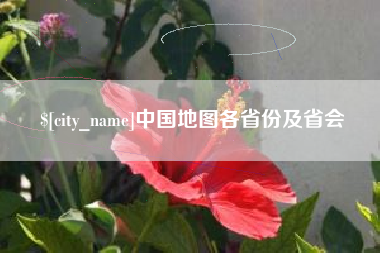 衢州中国地图各省份及省会