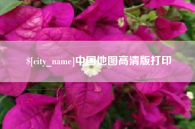 衢州中国地图高清版打印