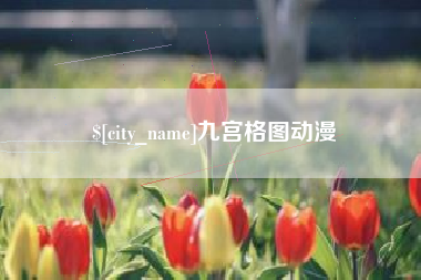 衢州九宫格图动漫