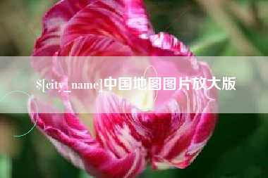 衢州中国地图图片放大版