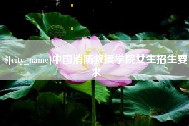 衢州中国消防救援学院女生招生要求