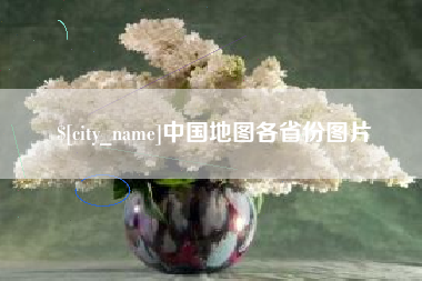 衢州中国地图各省份图片
