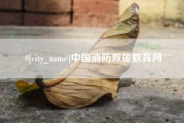 衢州中国消防救援教育网
