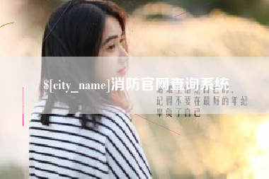 衢州消防官网查询系统