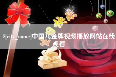 衢州中国九金牌视频播放网站在线观看