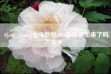 衢州北斗地图2025最新版出来了吗今天