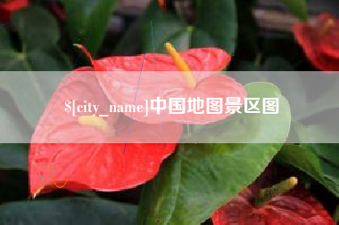 衢州中国地图景区图