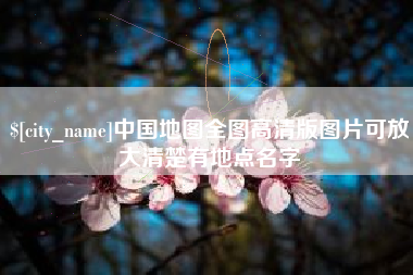 衢州中国地图全图高清版图片可放大清楚有地点名字