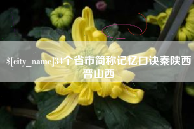 衢州34个省市简称记忆口诀秦陕西晋山西