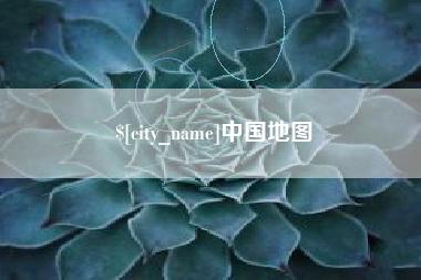衢州中国地图