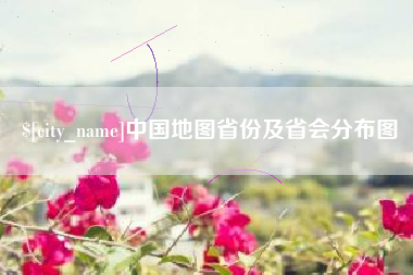 衢州中国地图省份及省会分布图